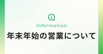 年末年始の営業について