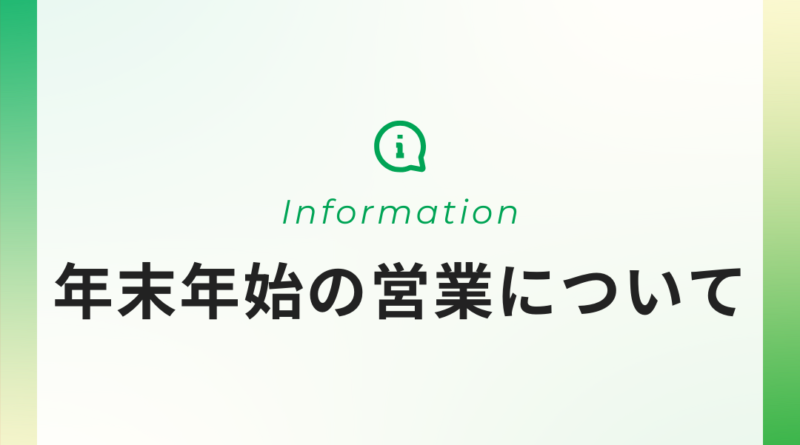 年末年始の営業について